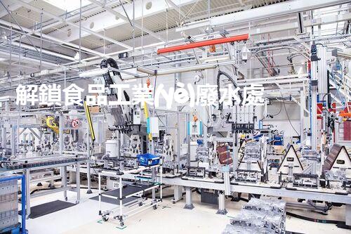 解鎖食品工業(yè)廢水處理秘籍？高效下載指南等你探索！